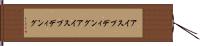 アイスプディング Hand Scroll