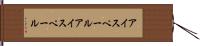アイスペール Hand Scroll