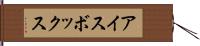 アイスボックス Hand Scroll