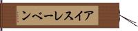 アイスレーベン Hand Scroll
