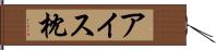 アイス枕 Hand Scroll