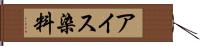 アイス染料 Hand Scroll