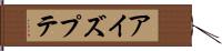 アイズプテ Hand Scroll