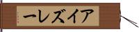 アイズレー Hand Scroll