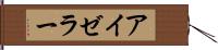 アイゼラー Hand Scroll