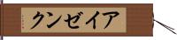 アイゼンク Hand Scroll