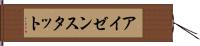 アイゼンスタット Hand Scroll