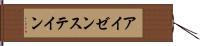 アイゼンステイン Hand Scroll