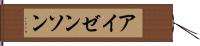アイゼンソン Hand Scroll