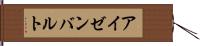 アイゼンバルト Hand Scroll