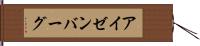 アイゼンバーグ Hand Scroll