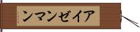 アイゼンマン Hand Scroll