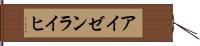アイゼンライヒ Hand Scroll
