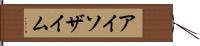 アイソザイム Hand Scroll