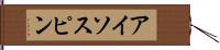 アイソスピン Hand Scroll