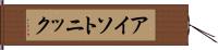 アイソトニック Hand Scroll