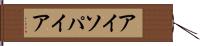 アイソパイア Hand Scroll
