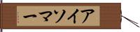 アイソマー Hand Scroll