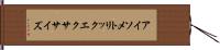 アイソメトリックエクササイズ Hand Scroll