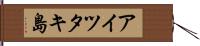 アイツタキ島 Hand Scroll