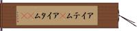 アイテム(P) Hand Scroll