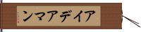 アイデアマン Hand Scroll