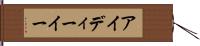 アイディーイー Hand Scroll