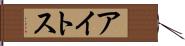 アイトス Hand Scroll