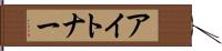 アイトナー Hand Scroll