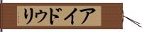 アイドゥリ Hand Scroll