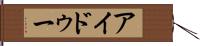 アイドゥー Hand Scroll