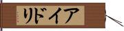 アイドリ Hand Scroll