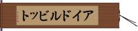 アイドル・ビット Hand Scroll