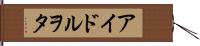 アイドルヲタ Hand Scroll