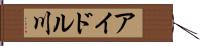 アイドル川 Hand Scroll