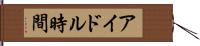 アイドル時間 Hand Scroll