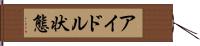 アイドル状態 Hand Scroll