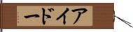 アイドー Hand Scroll