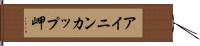 アイニンカップ岬 Hand Scroll
