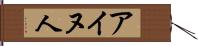 アイヌ人 Hand Scroll