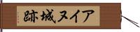 アイヌ城跡 Hand Scroll