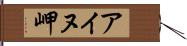 アイヌ岬 Hand Scroll