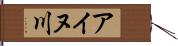 アイヌ川 Hand Scroll