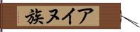 アイヌ族 Hand Scroll