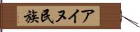 アイヌ民族 Hand Scroll