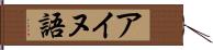 アイヌ語 Hand Scroll