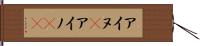 アイヌ(P) Hand Scroll