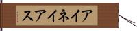 アイネイアス Hand Scroll