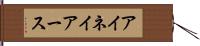アイネイアース Hand Scroll