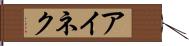 アイネク Hand Scroll